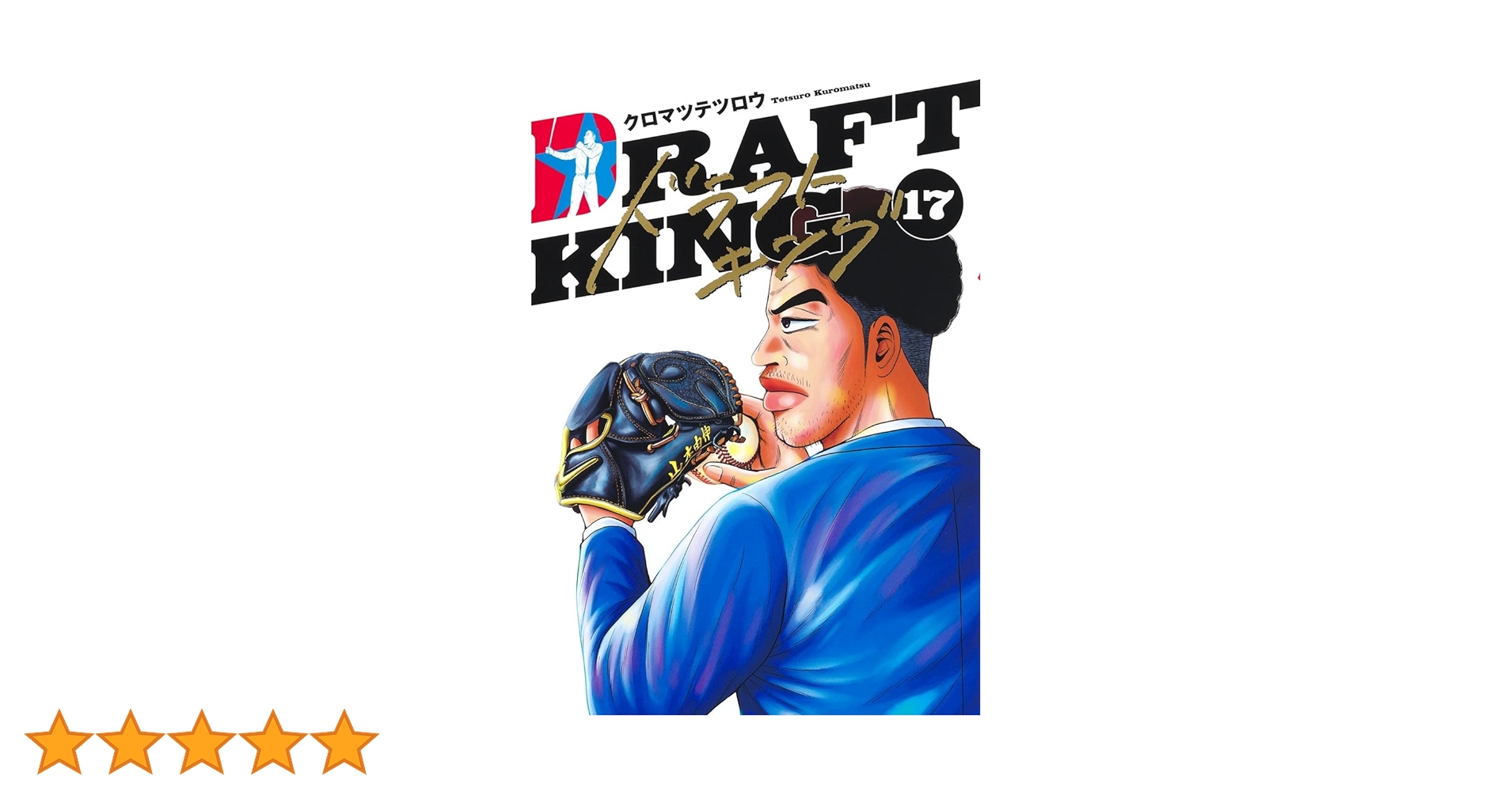 最終値下げ早い者勝ち！ドラフトキング 1〜17巻 最終値下げ早い者勝ち！ドラフトキング 1〜17巻 最終値下げ早い